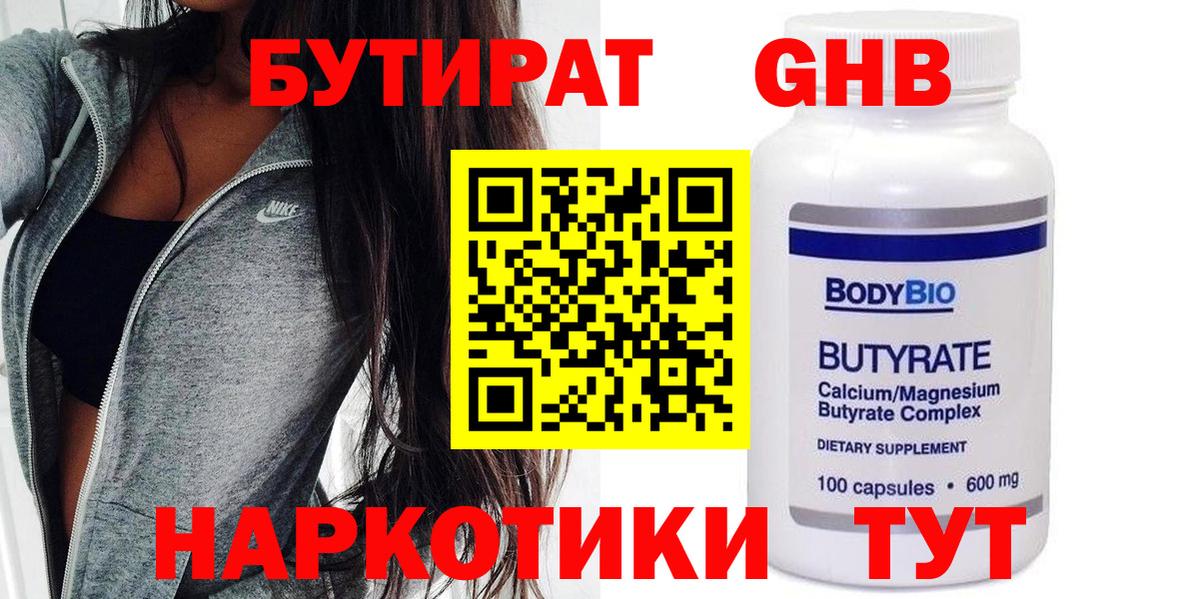 Бутират Butirat Белорецк