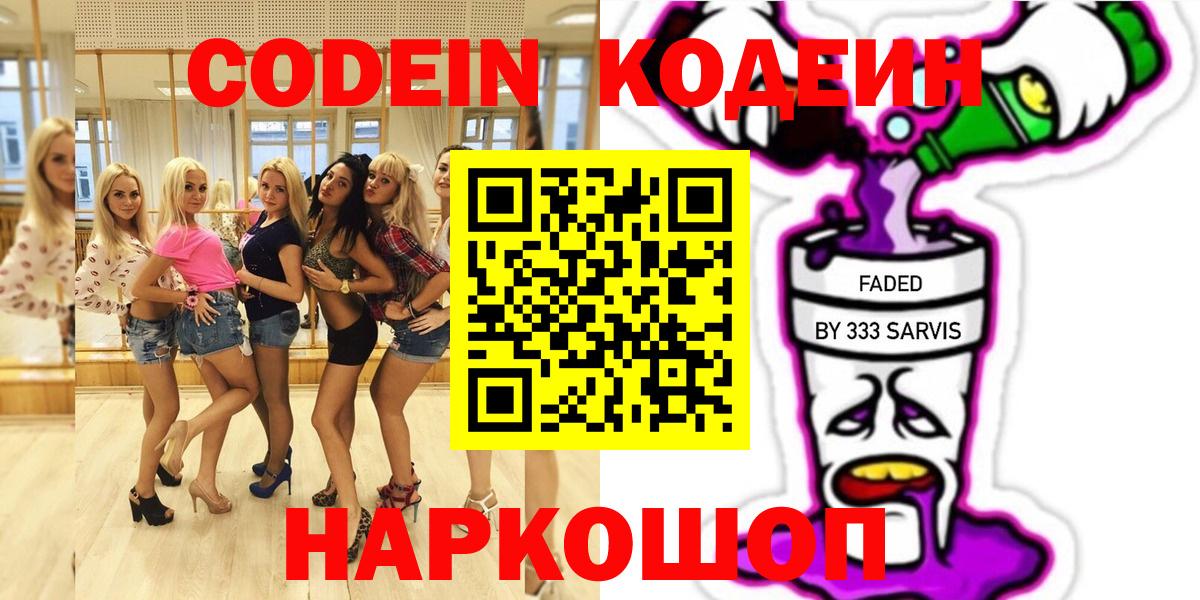 Codein напиток Lean (лин)  Codein Purple Drank  Вход с VPN  Белорецк 
